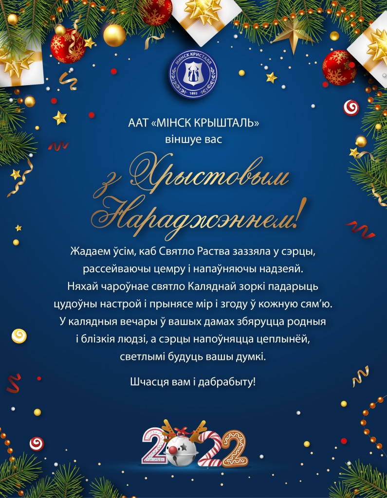 Віншуем Вас з Хрыстовым Нараджэннем!