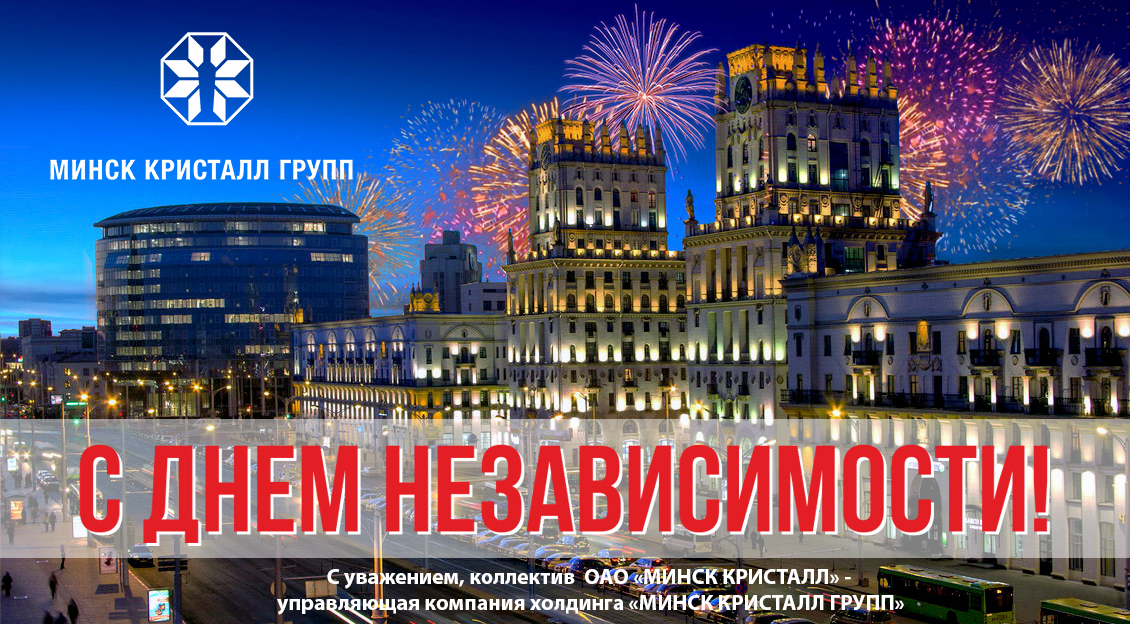 Поздравление с Днем Независимости