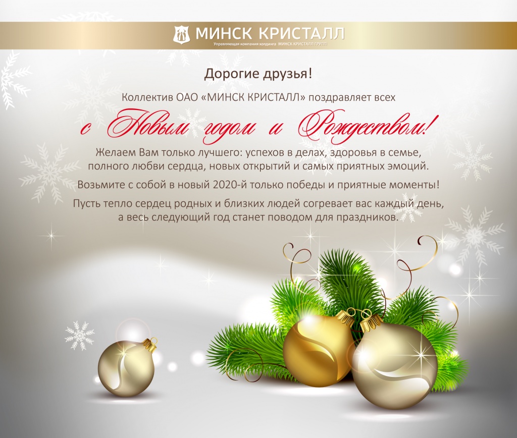 Коллектив "МИНСК КРИСТАЛЛ" поздравляет всех с наступающим Новым годом и Рождеством!