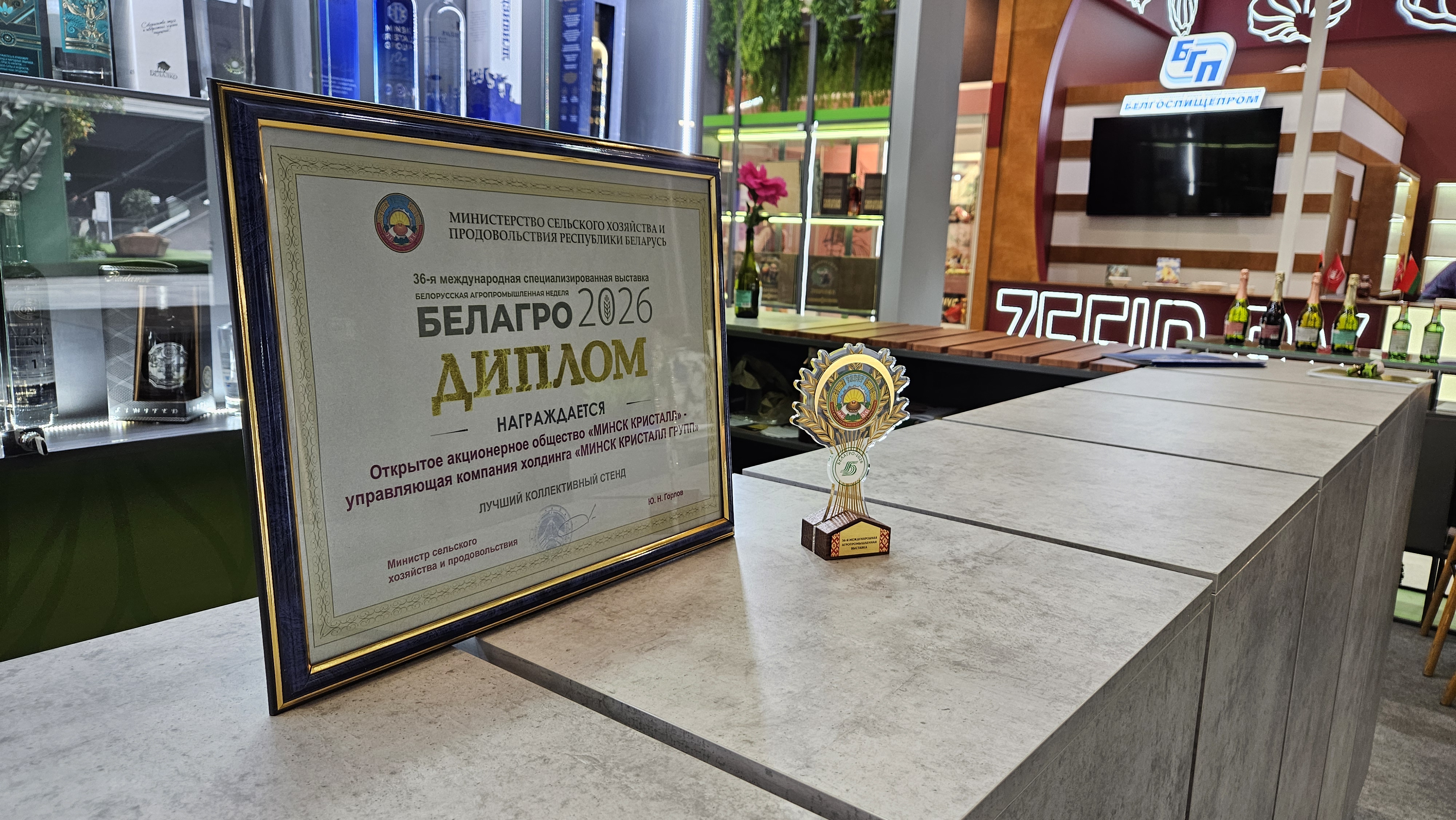 Холдинг МИНСК КРИСТАЛЛ ГРУПП отмечен дипломом на БЕЛАГРО-2026 | Наши последние новости