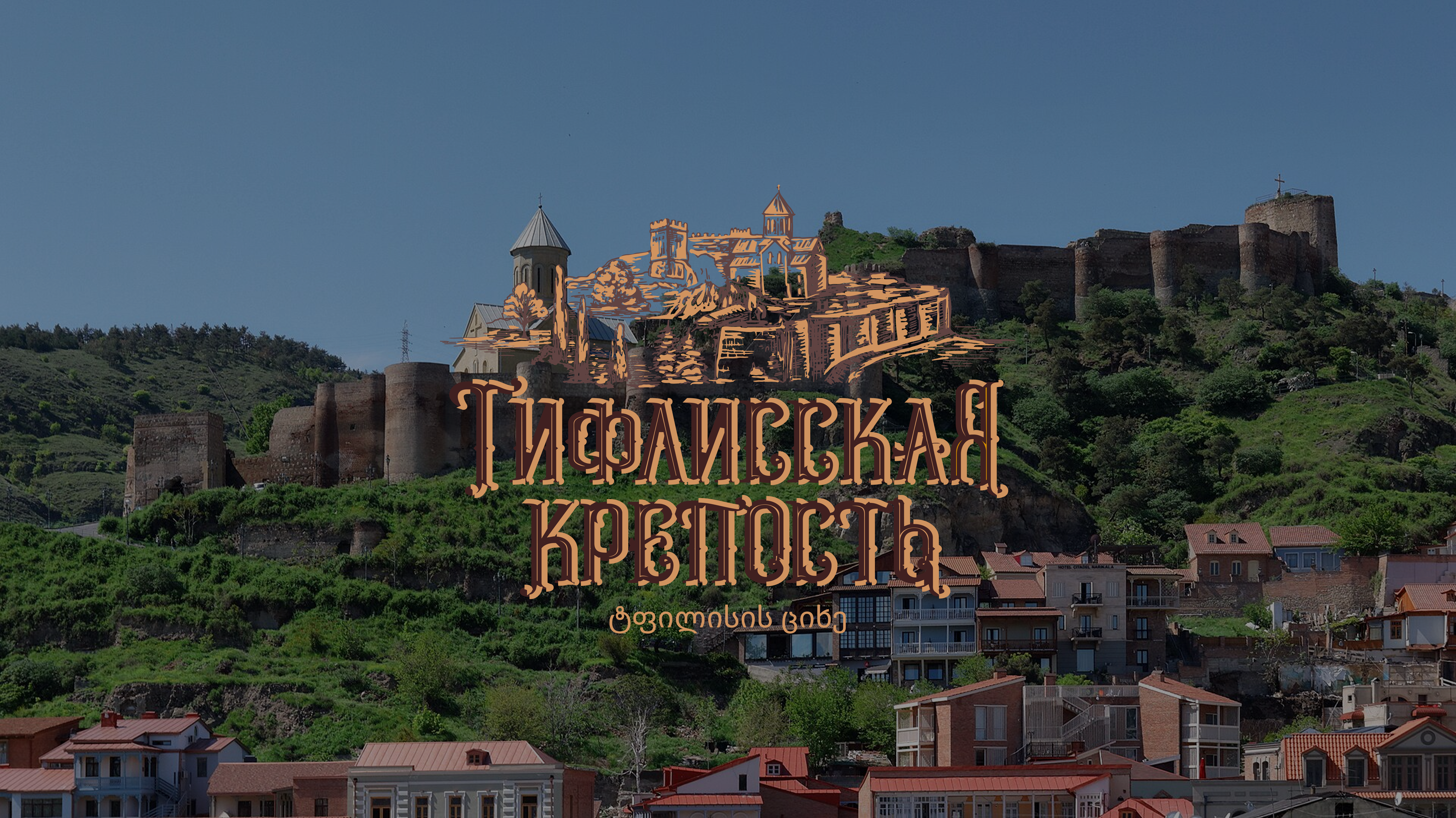 Коньяк «Тифлисская Крепость» — вкус традиций из сердца Тбилиси