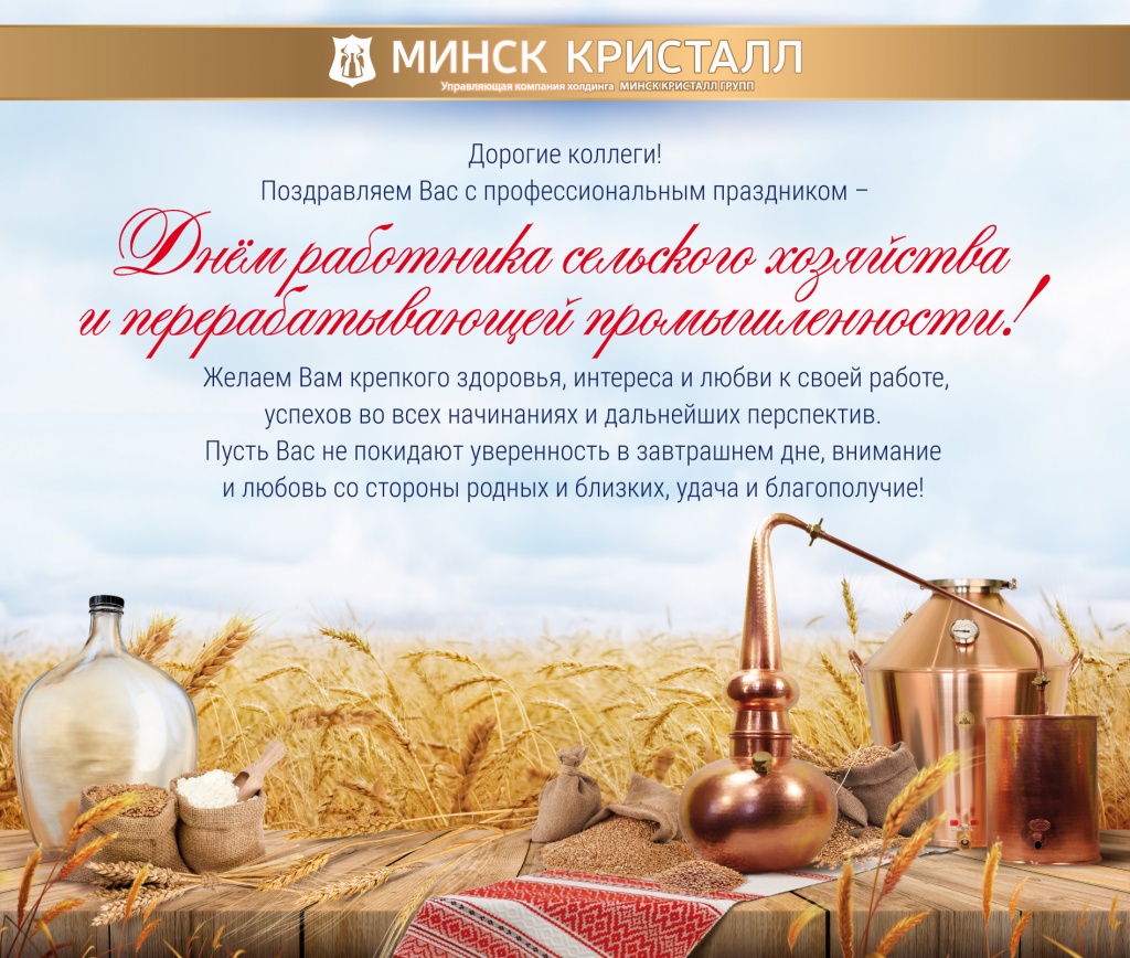 Поздравляем с Днём работника сельского хозяйства и перерабатывающей промышленности!