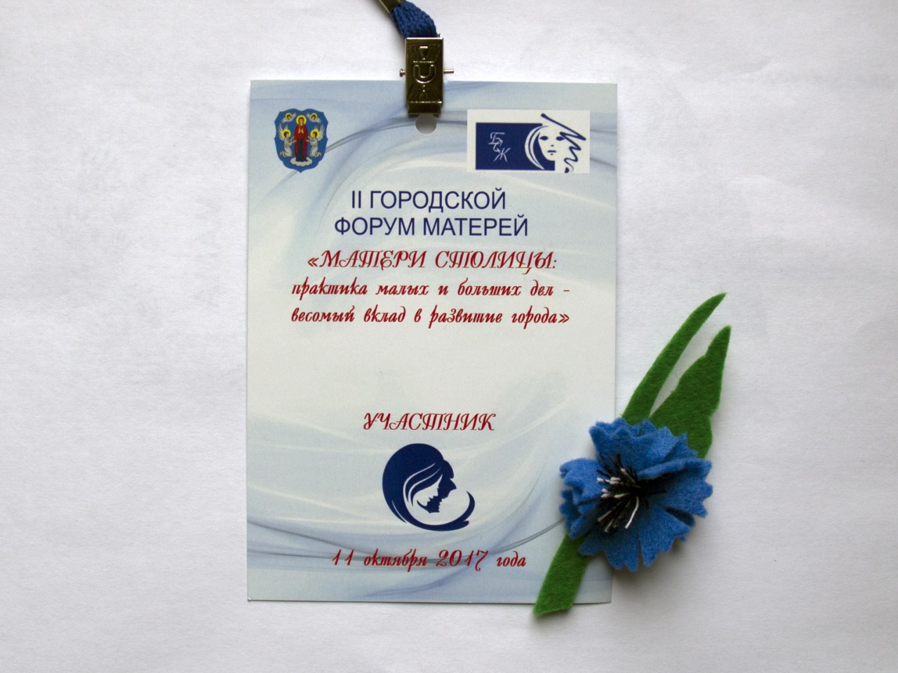 II городской форум матерей «Матери столицы: практика малых и больших дел – весомый вклад в развитие города»