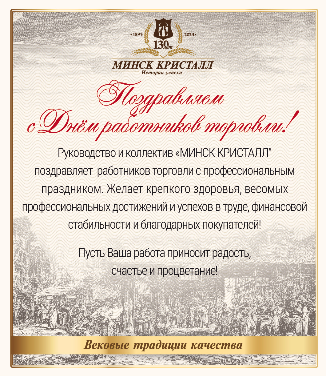 Поздравляем с Днем работников торговли!