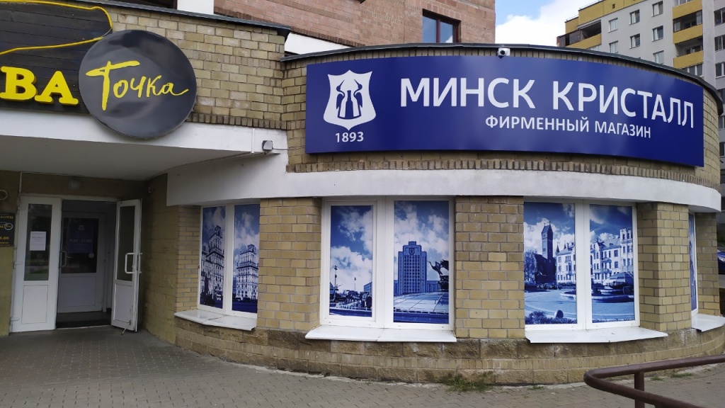 Открытие фирменного магазина "МИНСК КРИСТАЛЛ" | Наши последние новости