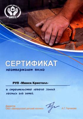 РУП «Минск Кристалл» принимает участие в благотворительной акции