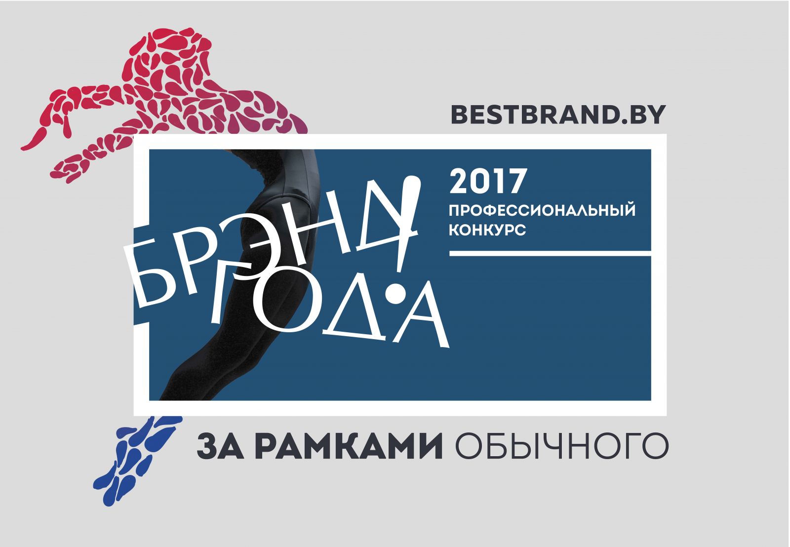 «МИНСК КРИСТАЛЛ» - БРЕНД-ЛИДЕР в конкурсе «Брэнд года 2017»!