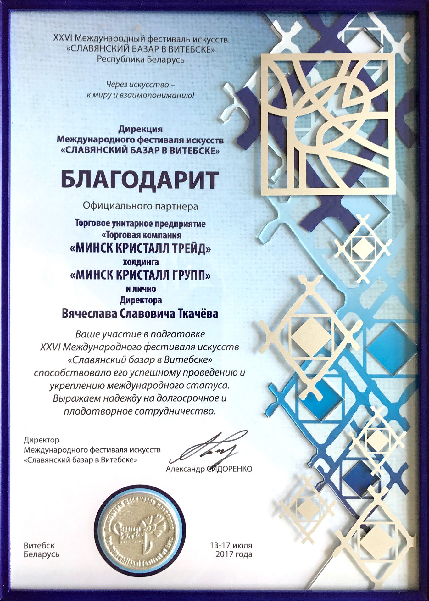 «ТОРГОВАЯ КОМПАНИЯ «МИНСК КРИСТАЛЛ ТРЕЙД» получила диплом за поддержку «Славянского базара»