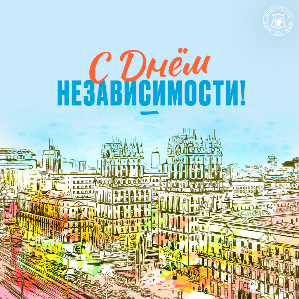 «МИНСК КРИСТАЛЛ» от всей души поздравляет всех с Днём Независимости Республики Беларусь!