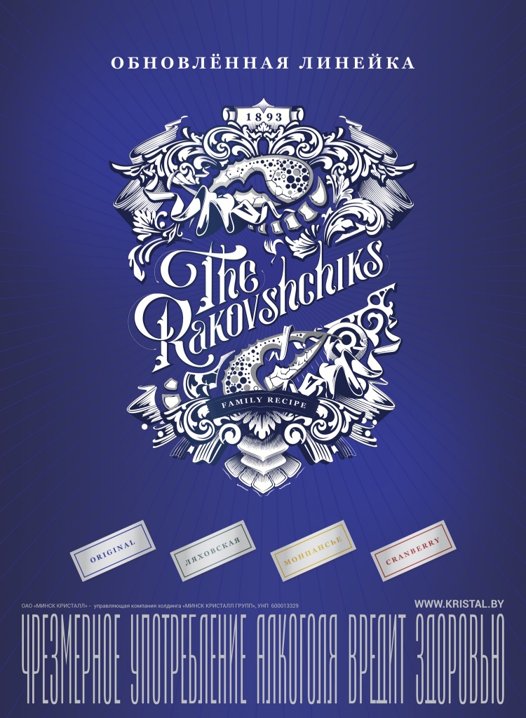 Новинка! Линейка водок "The Rakovshchiks"!