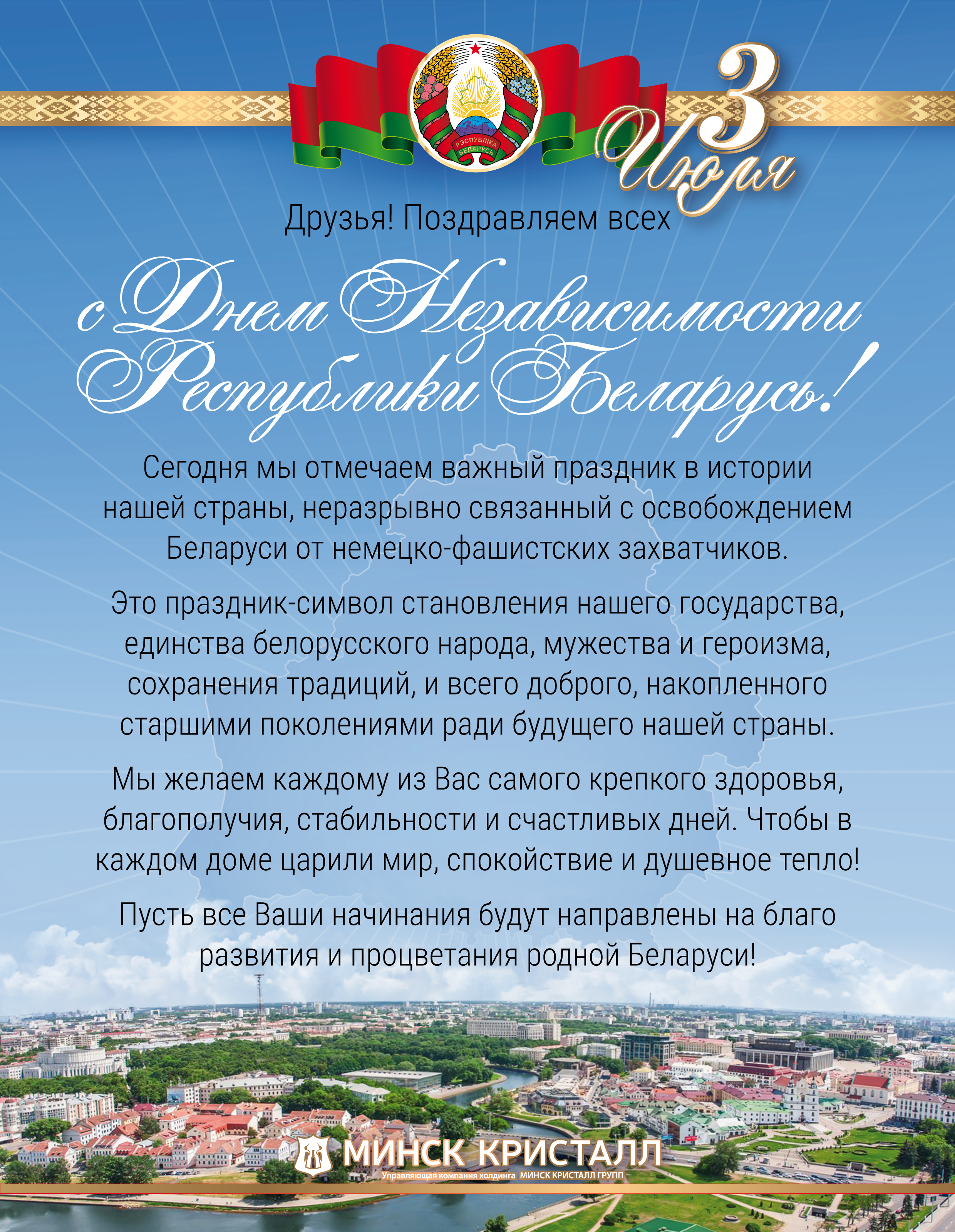 «МИНСК КРИСТАЛЛ» от всей души поздравляет всех c наступающим Днём Независимости Республики Беларусь!
