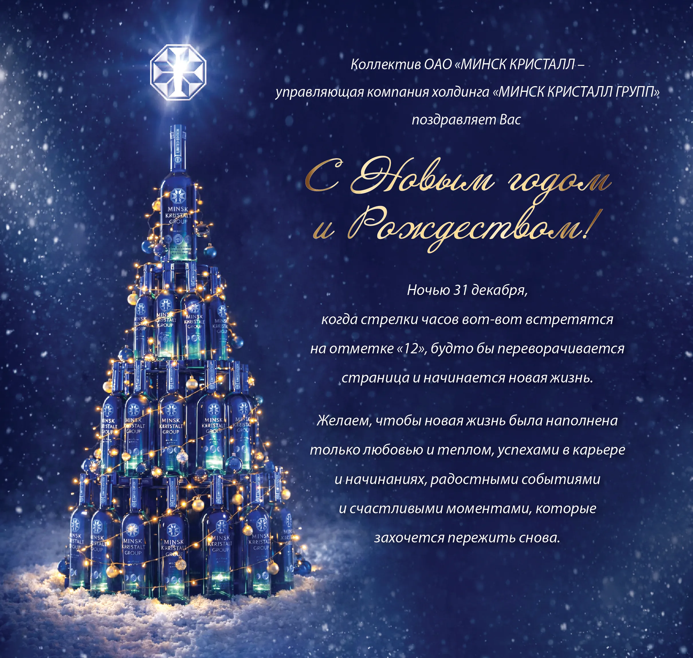 Поздравление с Рождеством и Новым годом от ОАО "МИНСК КРИСТАЛЛ"