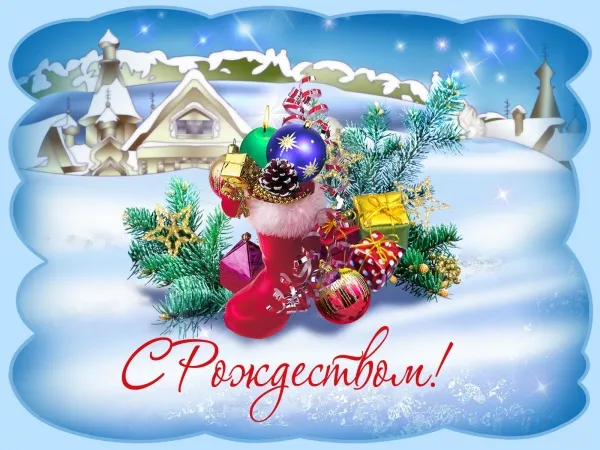 Поздравляем с Рождеством Христовым!
