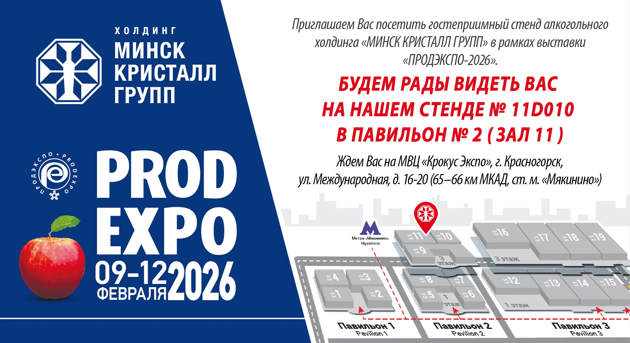 Приглашаем на стенд холдинга МИНСК КРИСТАЛЛ ГРУПП «Продэкспо» — 2026