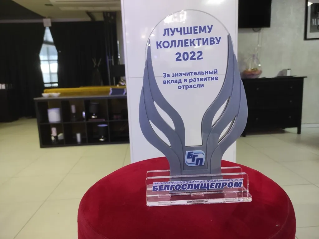 Коллектив награжден почетной грамотой концерна «Белгоспищепром» и памятным знаком «Лучший трудовой коллектив 2022»