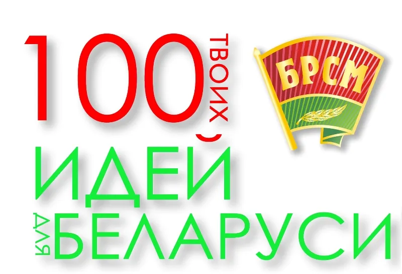Новый седьмой сезон Республиканского молодежного конкурса «100 идей для Беларуси»!