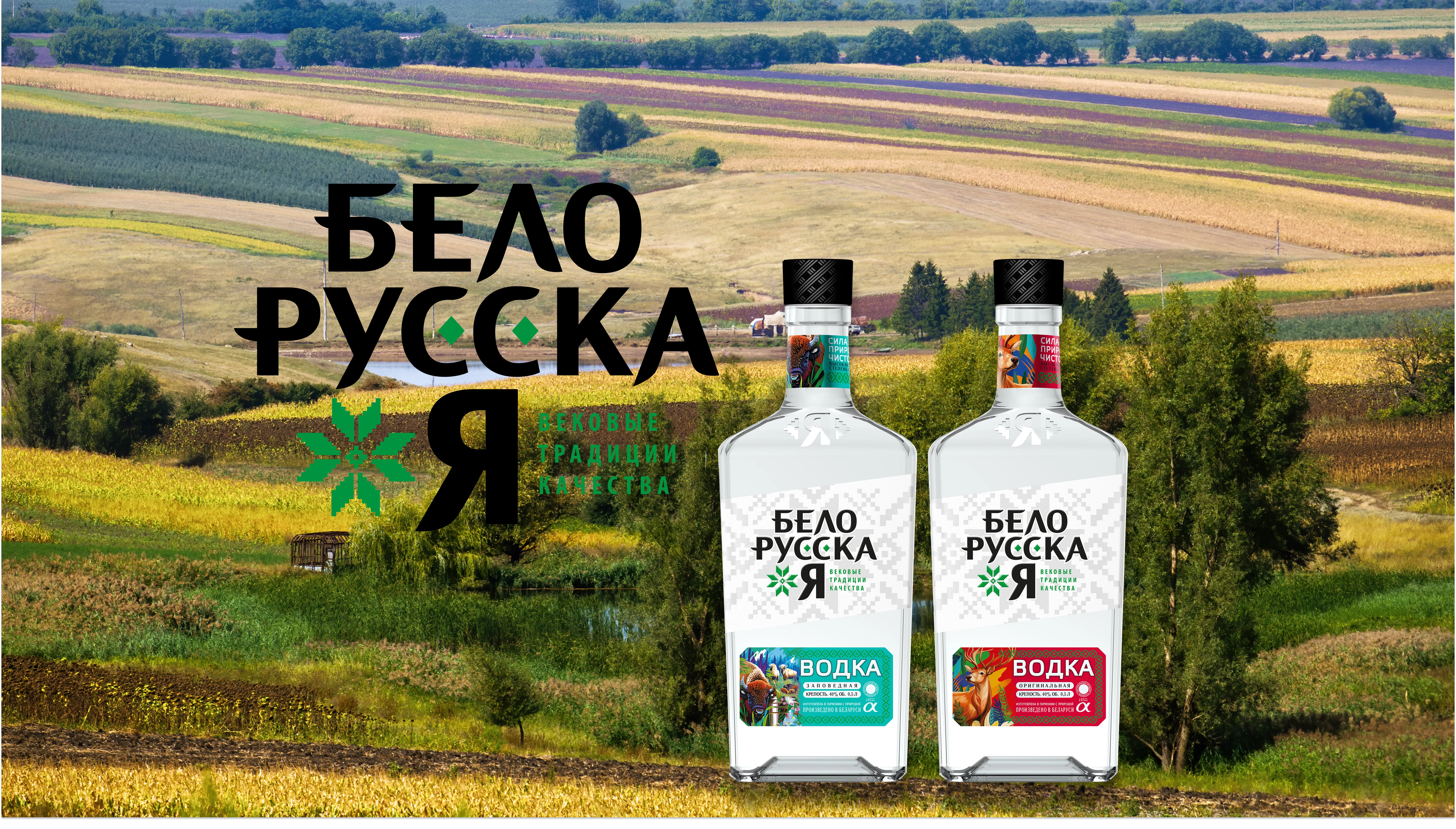Линейка водок «БелорусскаЯ» — отражение традиций и природного характера региона