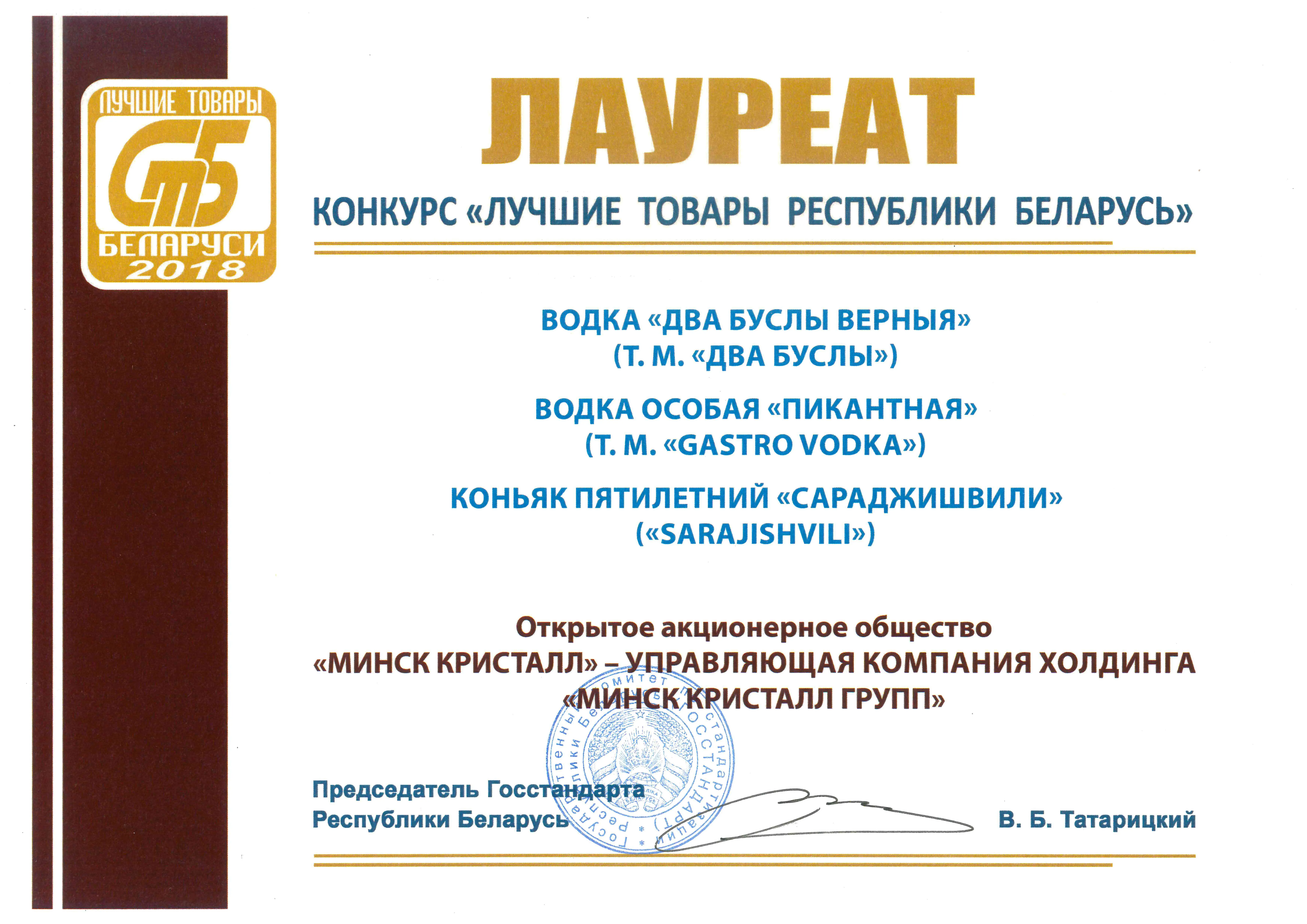 Лауреат конкурса "Лучшие товары Республики Беларусь-2018" (г. Минск) 