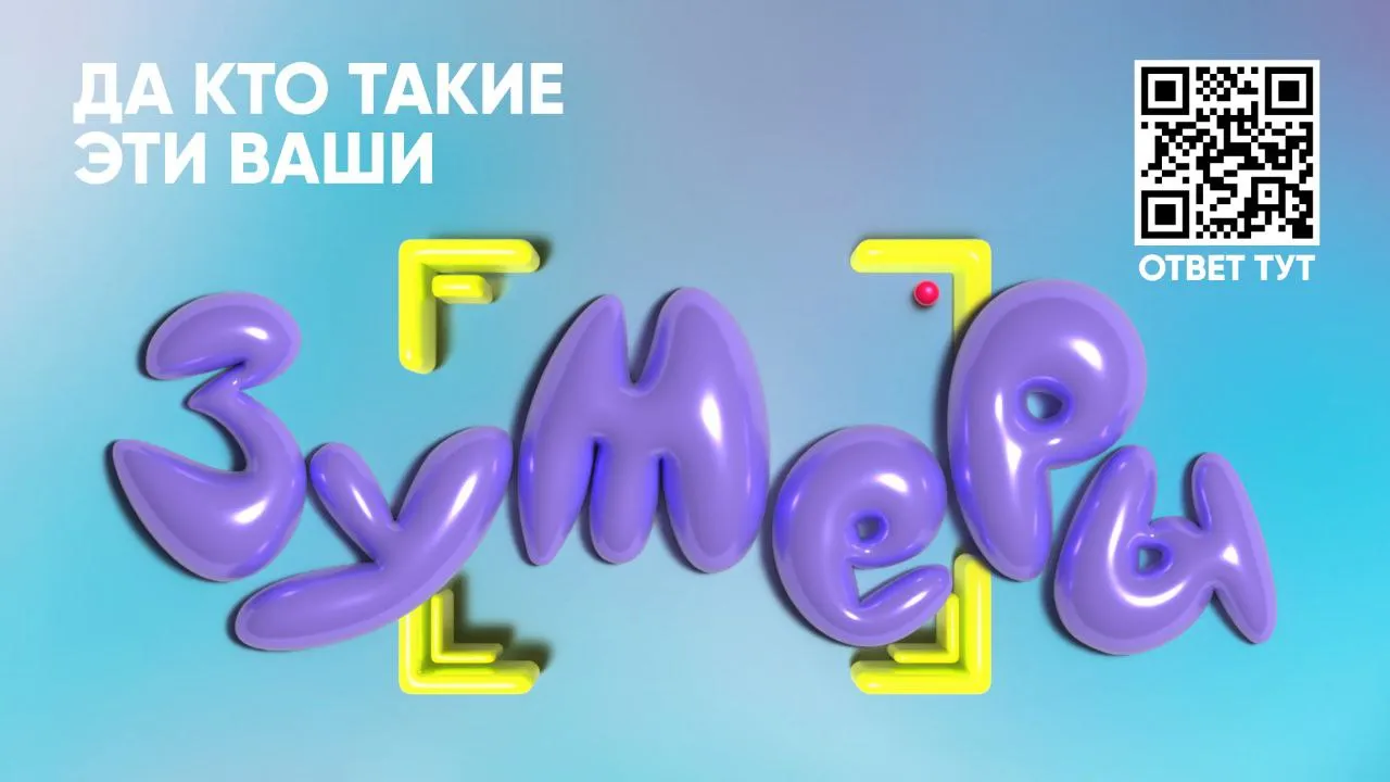 Молодежный сериал "Зумеры"