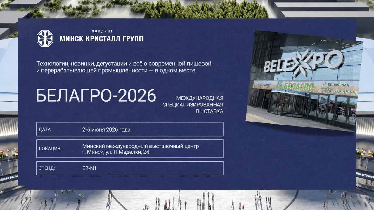 Холдинг «МИНСК КРИСТАЛЛ ГРУПП» приглашает посетить стенд на выставке «БЕЛАГРО-2026» | Наши последние новости