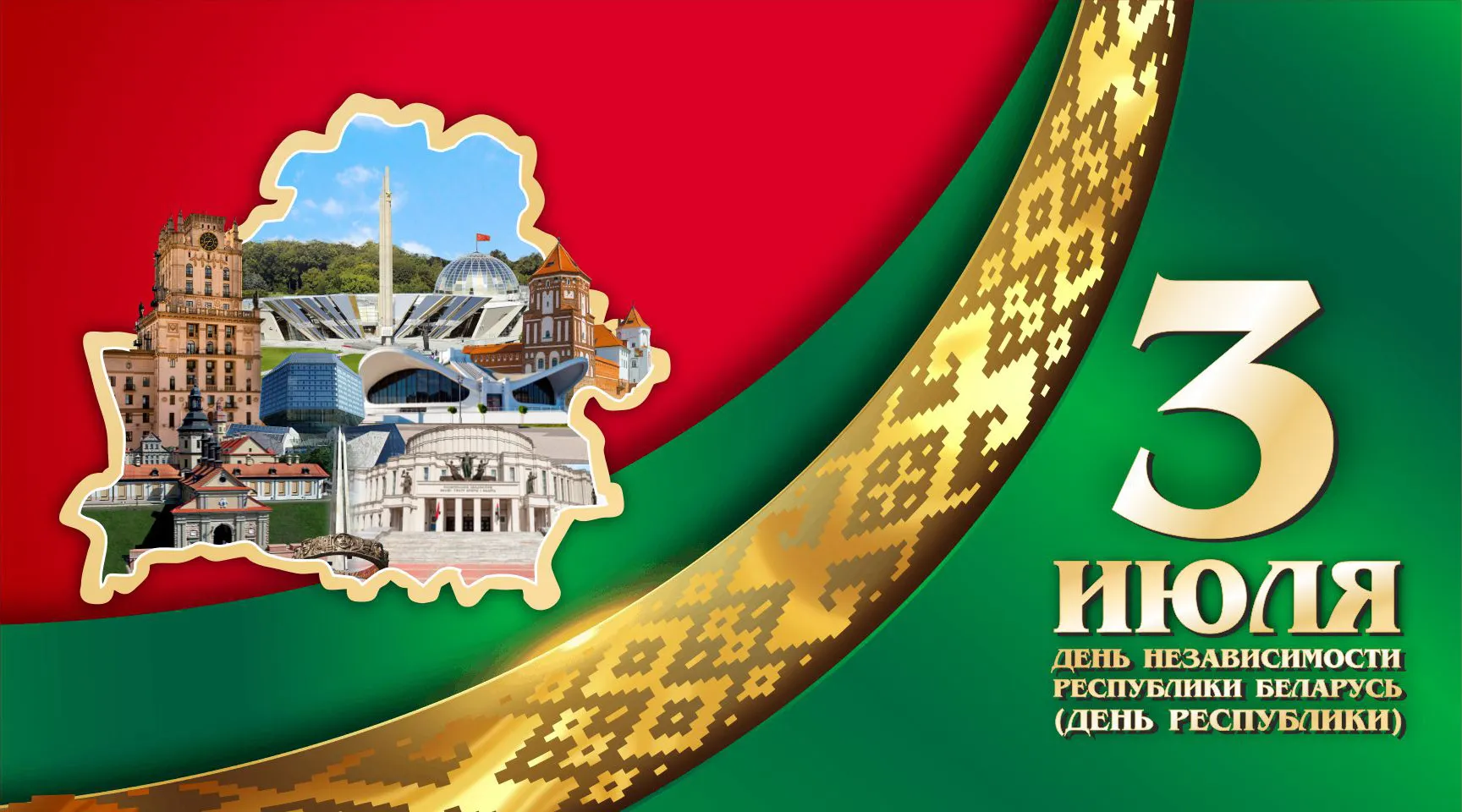 Поздравление с Днем Независимости Республики Беларусь