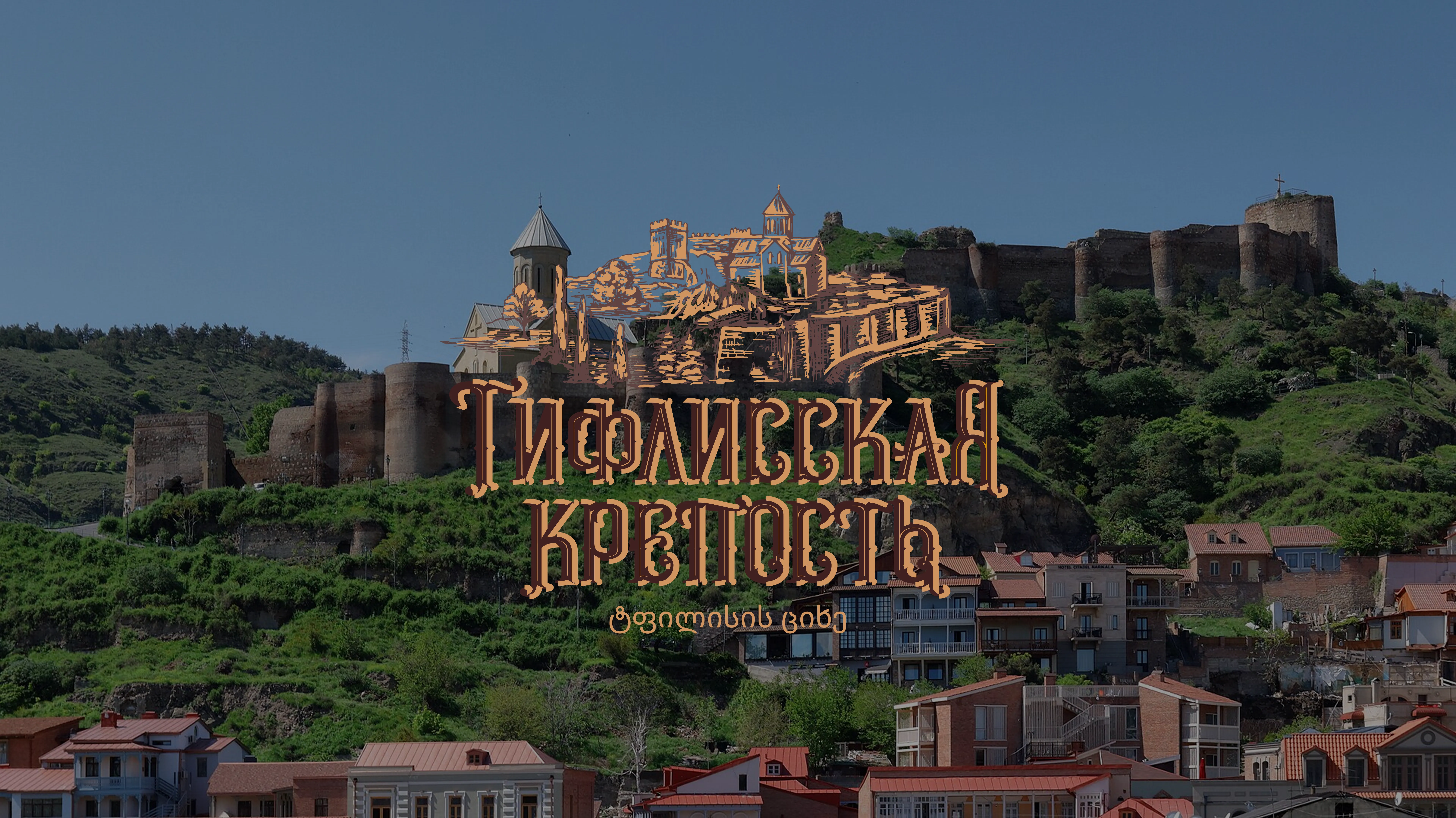 Коньяк «Тифлисская Крепость» — вкус традиций из сердца Тбилиси