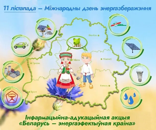 БЕЛАРУСЬ – ЭНЕРГОЭФФЕКТИВНАЯ СТРАНА